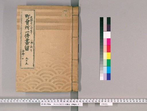 Town Office Document Retention [131] No. 95, Tenpō 11 (1840), Vol. 2, Lower Part, Vol. 2