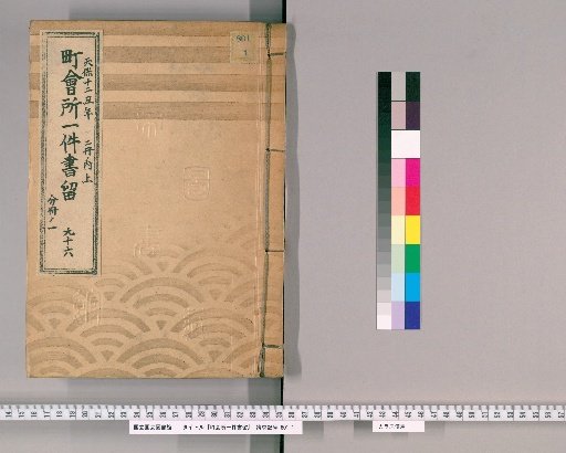 Town Office Document Retention [132] No. 96, Tenpō 12 (1841), Vol. 2, Upper Part, Vol. 1