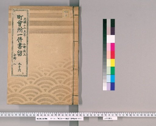 Town Office Document Retention [133] No. 96, Tenpō 12 (1841), Vol. 2, Upper Part, Vol. 2