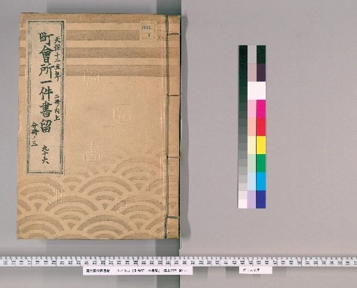 Town Office Document Retention [134] No. 96, Tenpō 12 (1841), Vol. 2, Upper Part, Vol. 3