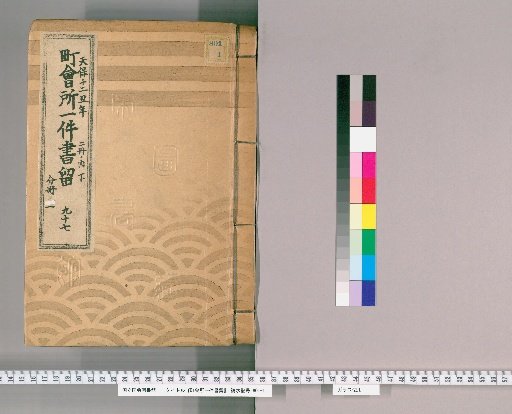 Town Office Document Retention [135] No. 97, Tenpō 12 (1841), Vol. 2, Lower Part, Vol. 1