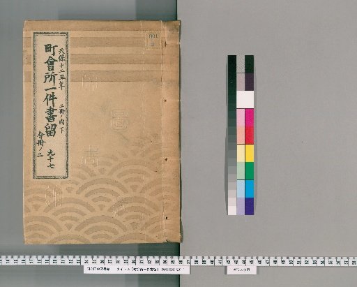 Town Office Document Retention [136] No. 97, Tenpō 12 (1841), Vol. 2, Lower Part, Vol. 2