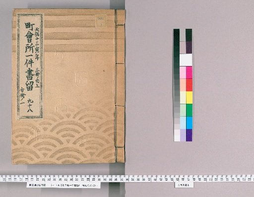 Town Office Document Retention [137] No. 98, Tenpō 13 (1842), Vol. 3, Upper Part, Vol. 1