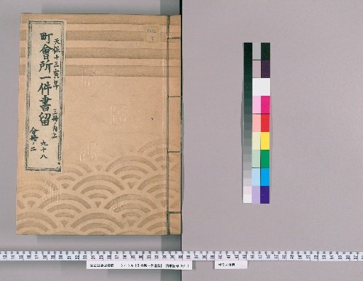 Town Office Document Retention [138] No. 98, Tenpō 13 (1842), Vol. 3, Upper Part, Vol. 2