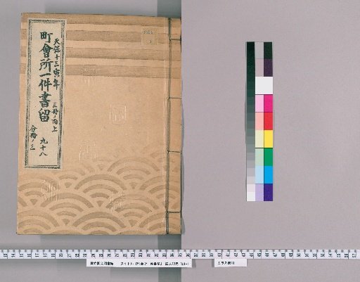 Town Office Document Retention [139] No. 98, Tenpō 13 (1842), Vol. 3, Upper Part, Vol. 3