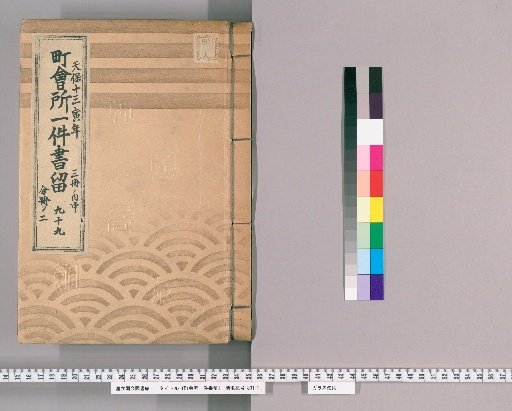 Town Office Document Retention [141] No. 99, Tenpō 13 (1842), Vol. 3, Middle Part, Vol. 2