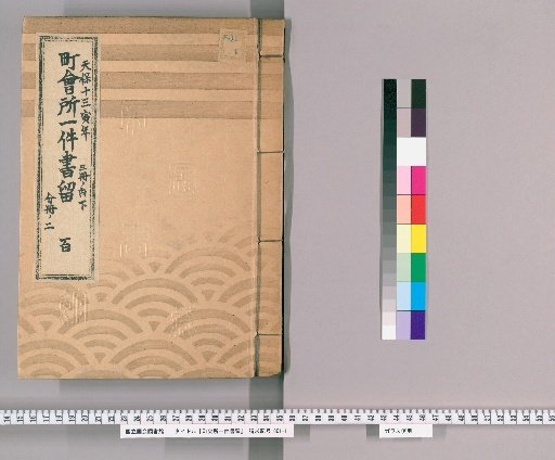 Town Office Document Retention [143] No. 100, Tenpō 13 (1842), Vol. 3, Lower Part, Vol. 2