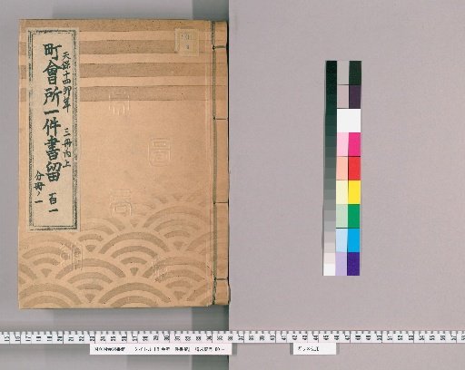 Town Office Document Retention [144] No. 101, Tenpō 14 (1843), Vol. 3, Upper Part, Vol. 1