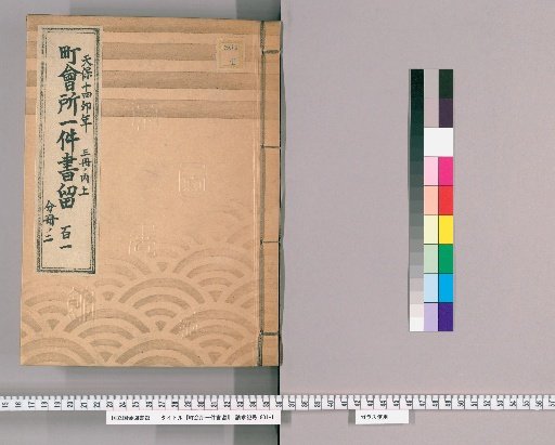 Town Office Case Records [145] Volume 111, Tenpō 14 (1843), Vol. 3, Upper Part, Part 2