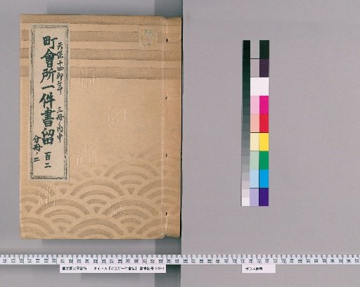 Town Office Case Records [147] Volume 112, Tenpō 14 (1843), Vol. 3, Middle Part, Part 2