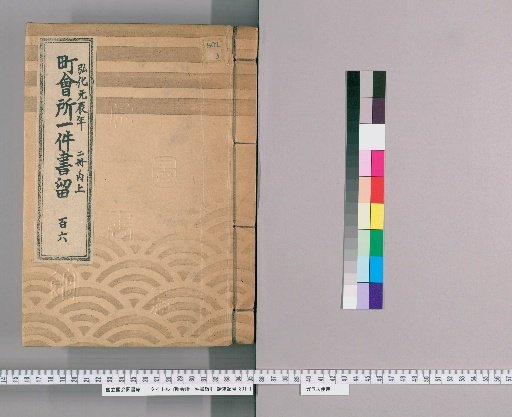 Town Office Case Records [152] Volume 116, Kōka 1 (1844), Vol. 2, Upper Part