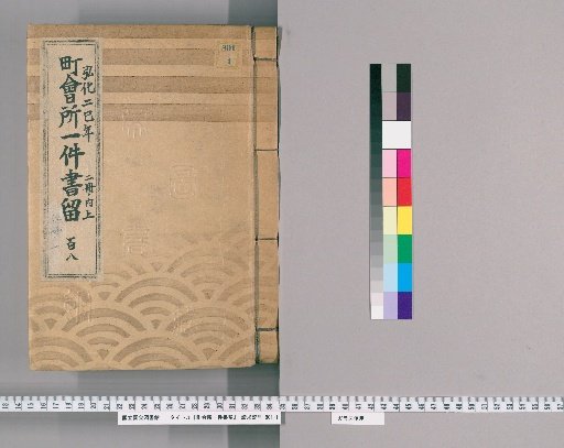 Town Office Case Records [154] Volume 118, Kōka 2 (1845), Vol. 2, Upper Part