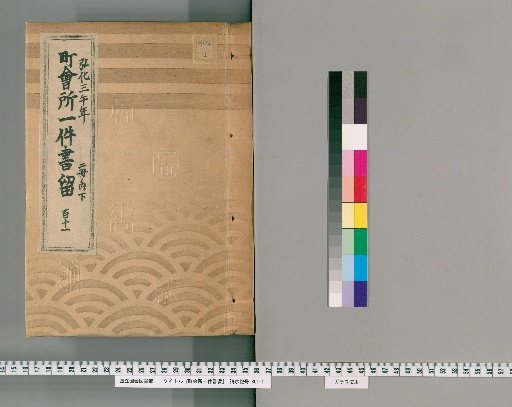 Town Office Case Records [157] Volume 121, Kōka 3 (1846), Vol. 2, Lower Part