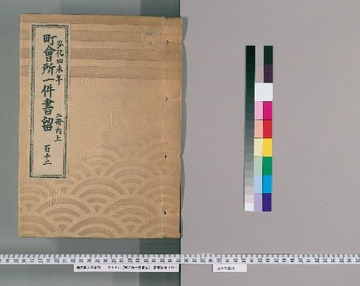 Town Office Case Records [158] Volume 122, Kōka 4 (1847), Vol. 2, Upper Part