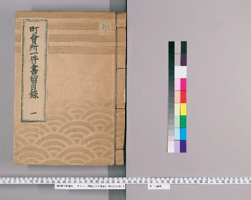 Town Office Case Records [160] Town Office Case Records Catalogue 1: Records from Kansei 4 (1792) to Kansei 12 (1800) (Note: Preceded by the catalogue for item 802-028 "Town Law Revision Fund Establishment Document (3 volumes)")
