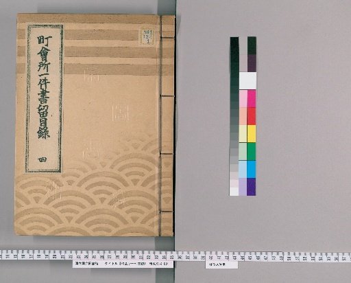 Town Office Case Records [163] Town Office Case Records Catalogue 4: Records from Bunka 14 (1817) to Bunka 5 (1822)