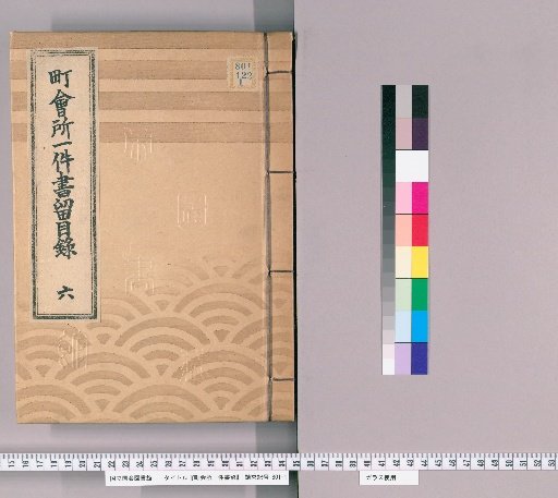 Town Office Case Records [165] Town Office Case Records Catalogue 6: Records from Bunka 13 (1830) to Tenpō 8 (1837)