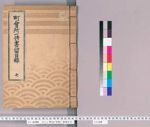 Town Office Case Records [166] Town Office Case Records Catalogue 7: Records from Tenpō 9 (1838) to Tenpō 13 (1842)