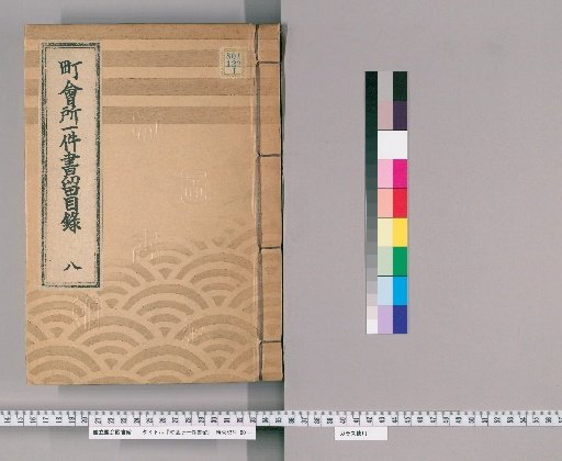 Town Office Case Records [167] Town Office Case Records Catalogue 8: Records from Tenpō 14 (1843) to Kaei 1 (1848)