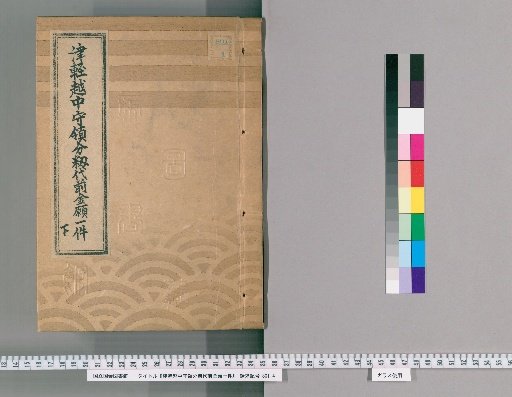 Tsugaru Echū no Kami's Domain Rice Tax Advance Request Document [2]