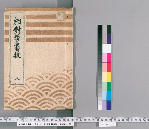 Imperial Edict of Substitution with Attached Notes, Volume 8 (Kyowa 2-Bunka 3)