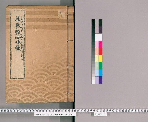 House Application Examination Ledger [1] Kyoho 20, Genbun 1, and the same year