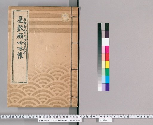 House Application Examination Ledger [12] Meiwa 1 to Meiwa 3, Part 1