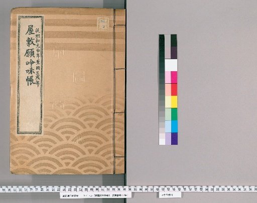 House Application Examination Ledger [13] Meiwa 1 to Meiwa 3, Part 2