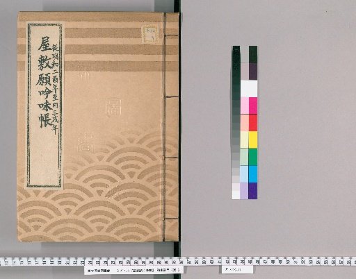 House Application Examination Ledger [14] Meiwa 2 to Meiwa 3