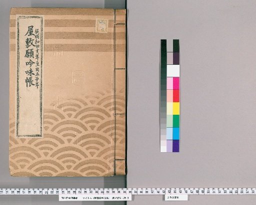 House Application Examination Ledger [15] Meiwa 4 to Meiwa 5, Part 1
