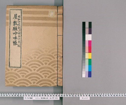 House Application Examination Ledger [16] Meiwa 4 to Meiwa 5, Part 2