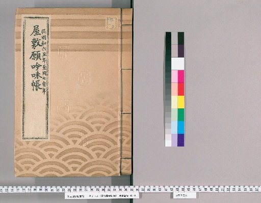 House Application Examination Ledger [17] Meiwa 6 to Meiwa 7