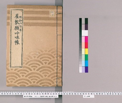 House Application Examination Ledger [18] Meiwa 8