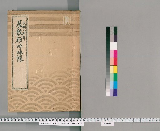 House Application Examination Ledger [24] Tenmei 8