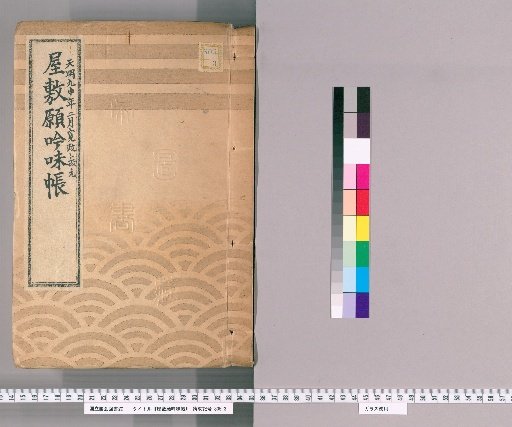 House Application Examination Ledger [25] Tenmei 9, February, Kansei Era Renamed