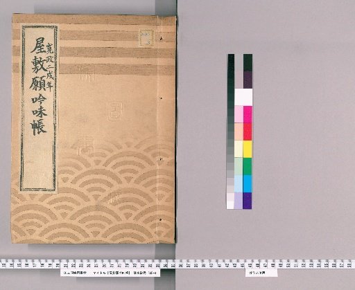House Application Examination Ledger [26] Kansei 2
