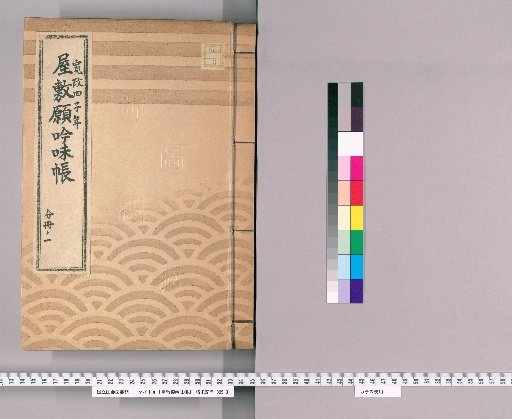 House Application Examination Ledger [27] Kansei 4, Volume 1