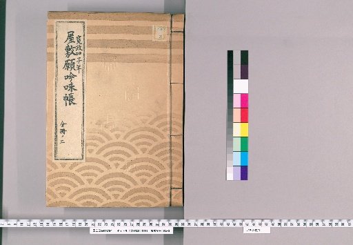 House Application Examination Ledger [28] Kansei 4, Volume 2