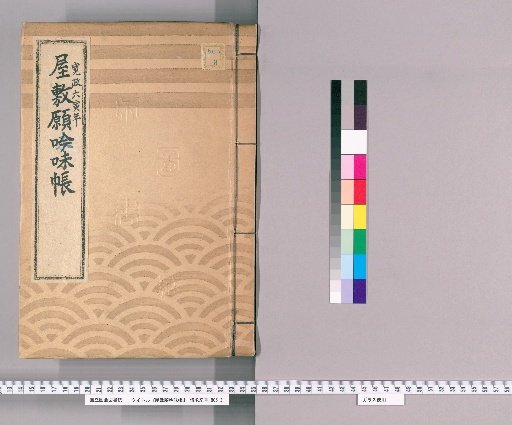 House Application Examination Ledger [29] Kansei 6