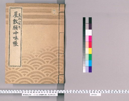 House Application Examination Ledger [30] Kansei 8