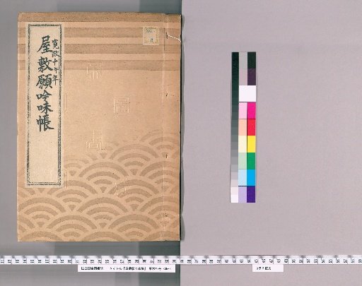 House Application Examination Ledger [31] Kansei 10