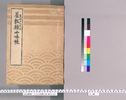 House Application Examination Ledger [32] Kansei 12