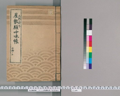 House Application Examination Ledger [40] Bunsei 2, Volume 2