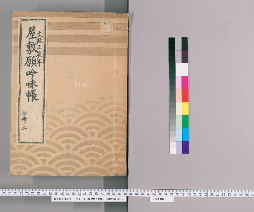 House Application Examination Ledger [42] Bunsei 3 (1820), Part 2
