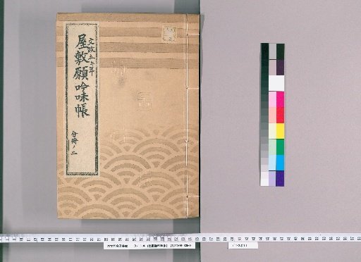 House Application Examination Ledger [45] Bunsei 5 (1822), Part 2