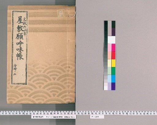 House Application Examination Ledger [47] Bunsei 6 (1823), Part 2