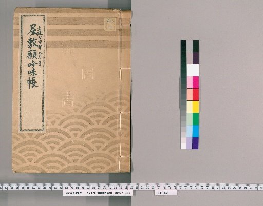 House Application Examination Ledger [49] Bunsei 7 (1824), from August