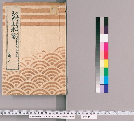 Tamagawa Water Supply Records [2] Tamagawa Water Supply, Chidori-bashi to Tamachi 3-5 Chome and Retention Pond End, Pipe Box Public Works Case, February 1833 to August 1834, Office of Public Works, Part 1