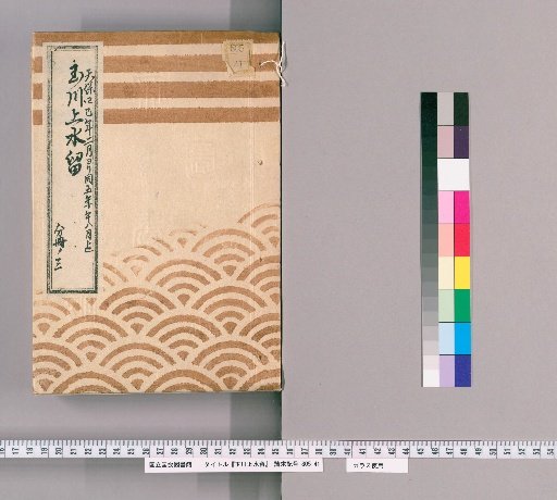 Tamagawa Water Supply Records [4] Tamagawa Water Supply, Chidori-bashi to Tamachi 3-5 Chome and Retention Pond End, Pipe Box Public Works Case, February 1833 to August 1834, Office of Public Works, Part 3
