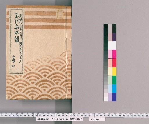 Tamagawa Water Supply Records [5] Tamagawa Water Supply, Chidori-bashi to Tamachi 3-5 Chome and Retention Pond End, Pipe Box Public Works Case, February 1833 to August 1834, Office of Public Works, Part 4